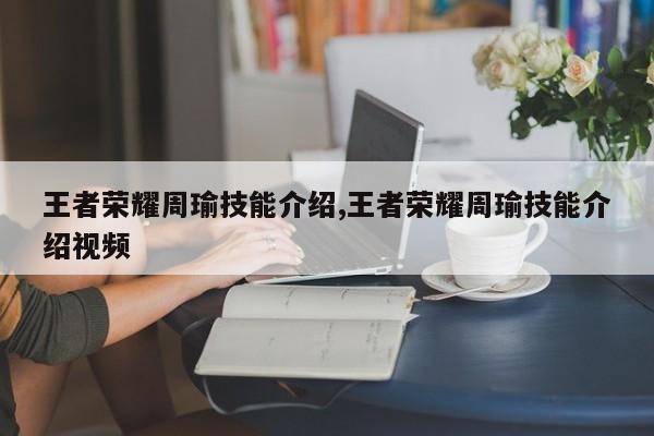 王者荣耀周瑜技能介绍,王者荣耀周瑜技能介绍视频