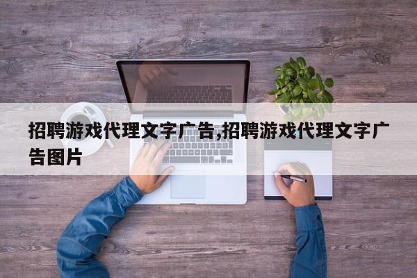 招聘游戏代理文字广告,招聘游戏代理文字广告图片